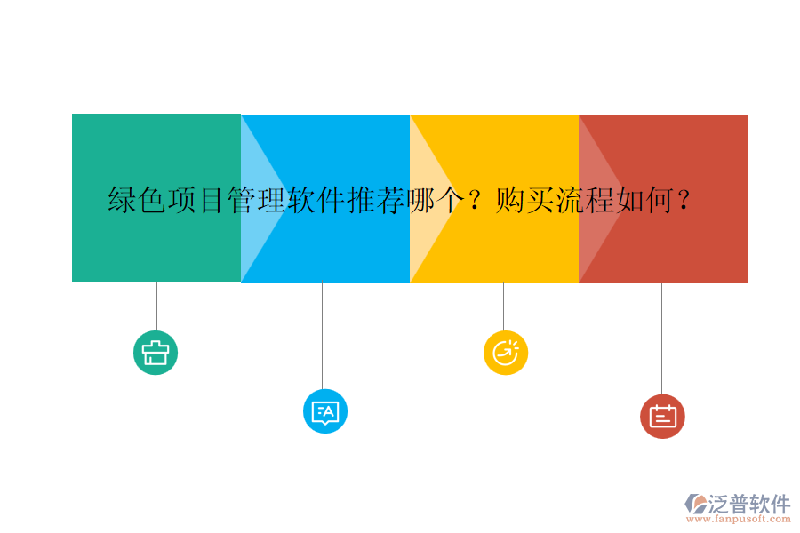 綠色項目管理軟件推薦哪個？購買流程如何？