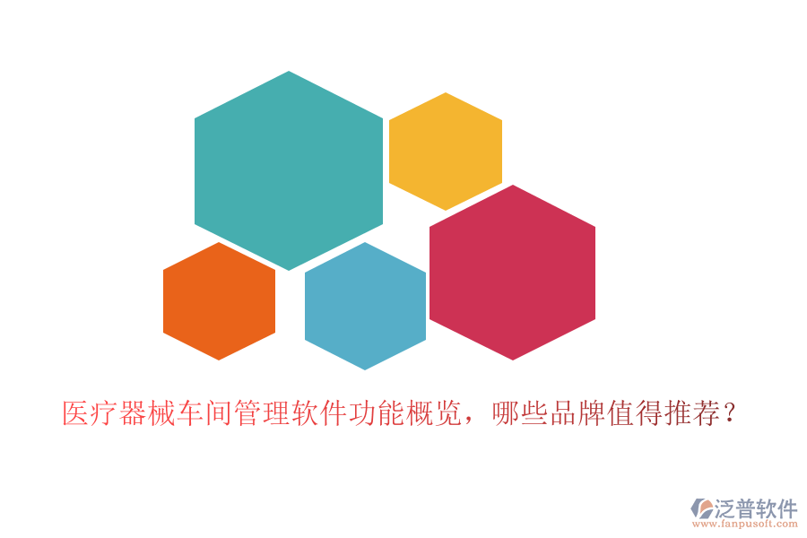 醫(yī)療器械車間管理軟件功能概覽，哪些品牌值得推薦？