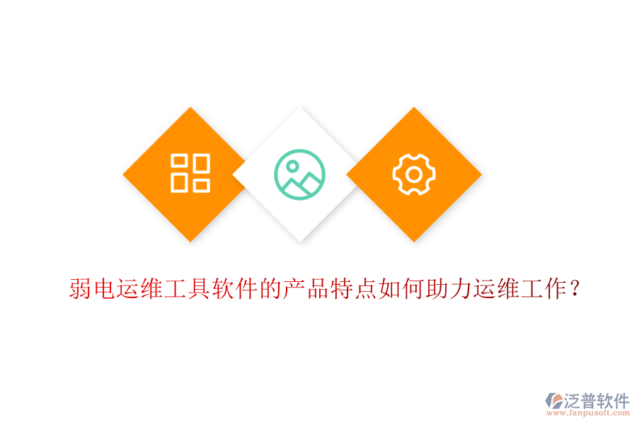 弱電運維工具軟件的產(chǎn)品特點如何助力運維工作？