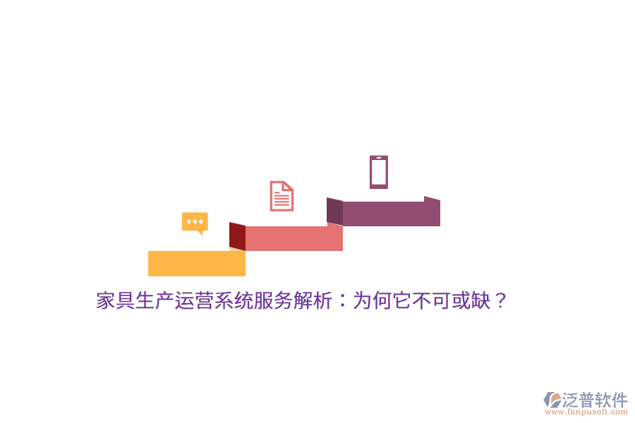 家具生產(chǎn)運(yùn)營系統(tǒng)服務(wù)解析：為何它不可或缺？