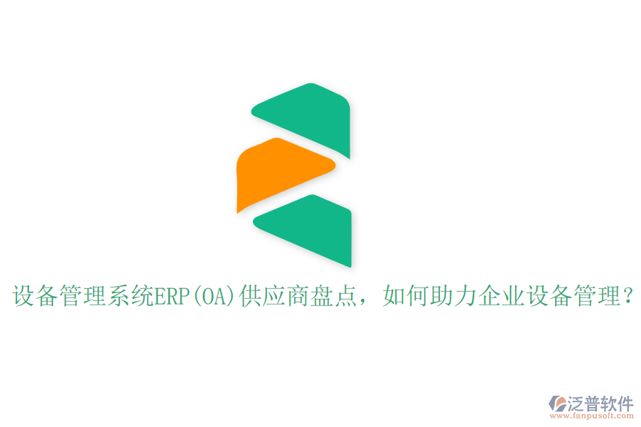 設備管理系統(tǒng)ERP(OA)供應商盤點，如何助力企業(yè)設備管理？