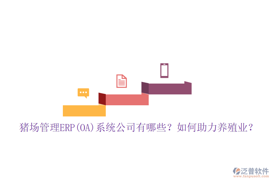 豬場管理ERP(OA)系統(tǒng)公司有哪些？如何助力養(yǎng)殖業(yè)？