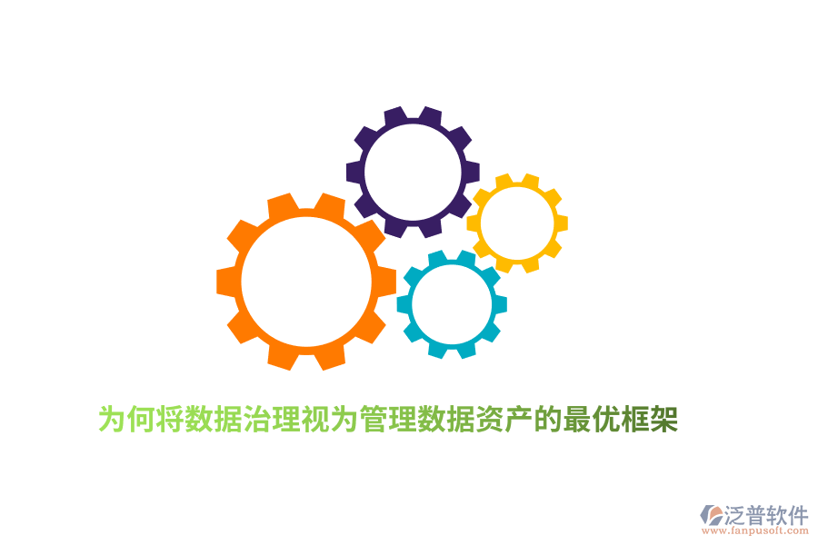 為何將數(shù)據(jù)治理視為管理數(shù)據(jù)資產(chǎn)的最優(yōu)框架？