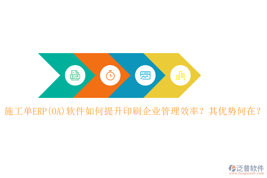 施工單ERP(OA)軟件如何提升印刷企業(yè)管理效率？其優(yōu)勢何在？