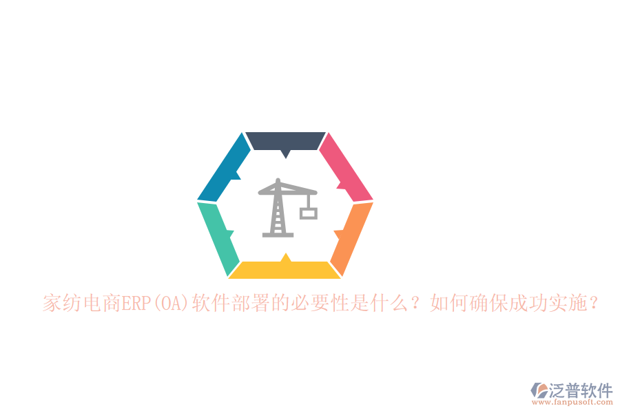 家紡電商ERP(OA)軟件部署的必要性是什么？如何確保成功實(shí)施？