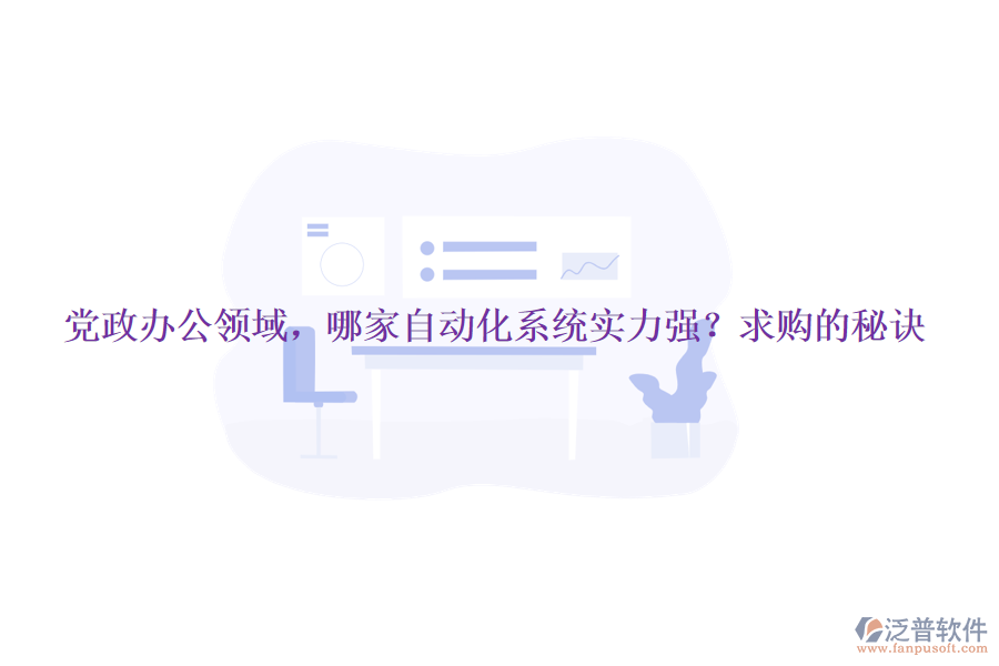 黨政辦公領(lǐng)域，哪家自動化系統(tǒng)實力強？求購的秘訣