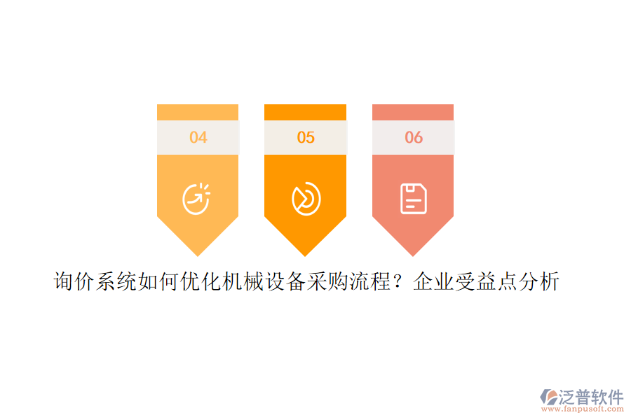 詢價(jià)系統(tǒng)如何優(yōu)化機(jī)械設(shè)備采購流程？企業(yè)受益點(diǎn)分析