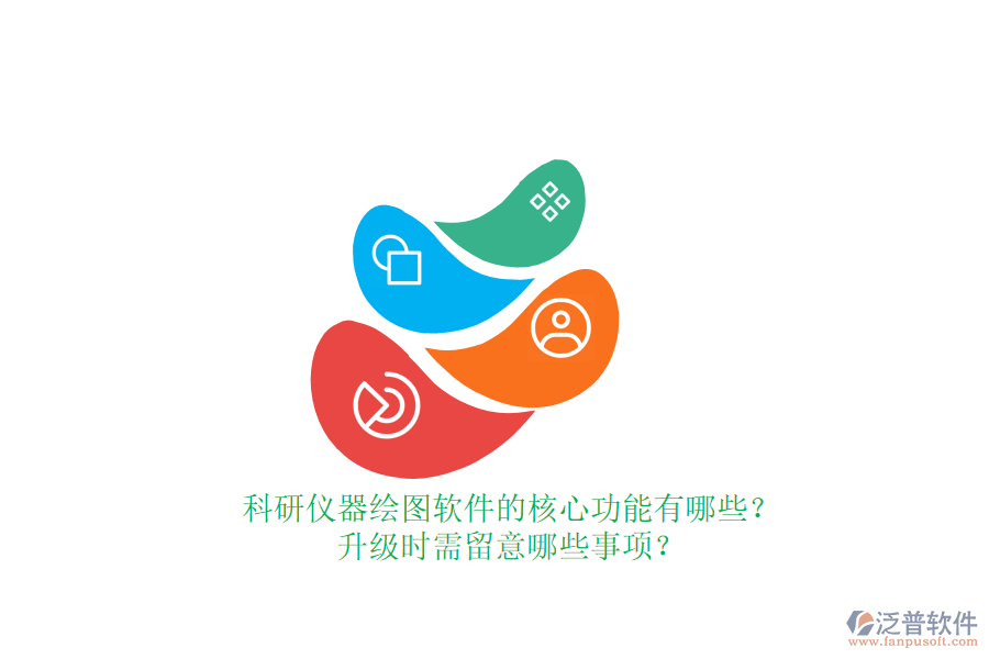 科研儀器繪圖軟件的核心功能有哪些？升級時需留意哪些事項？