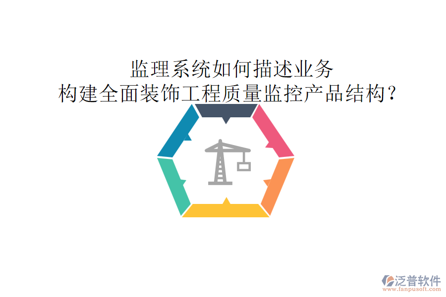 監(jiān)理系統(tǒng)如何描述業(yè)務(wù)，構(gòu)建全面裝飾工程質(zhì)量監(jiān)控產(chǎn)品結(jié)構(gòu)？
