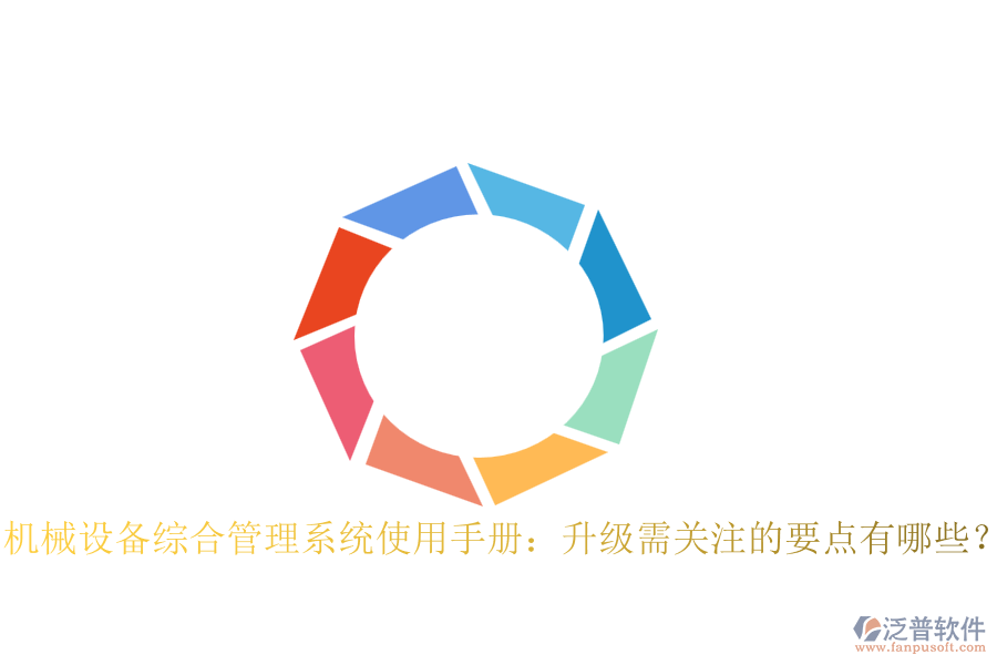 機(jī)械設(shè)備綜合管理系統(tǒng)使用手冊(cè)：升級(jí)需關(guān)注的要點(diǎn)有哪些？