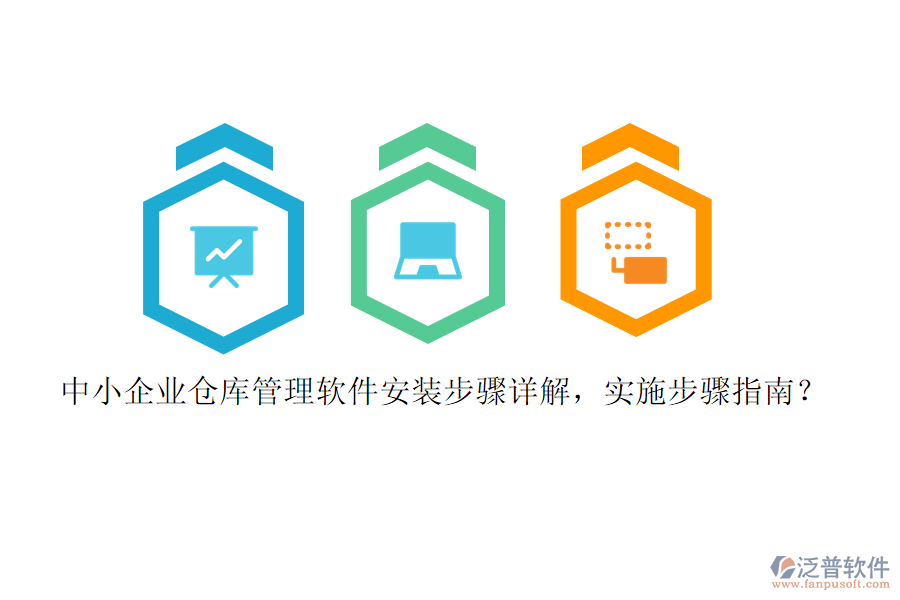 中小企業(yè)倉(cāng)庫(kù)管理軟件安裝步驟詳解，實(shí)施步驟指南？