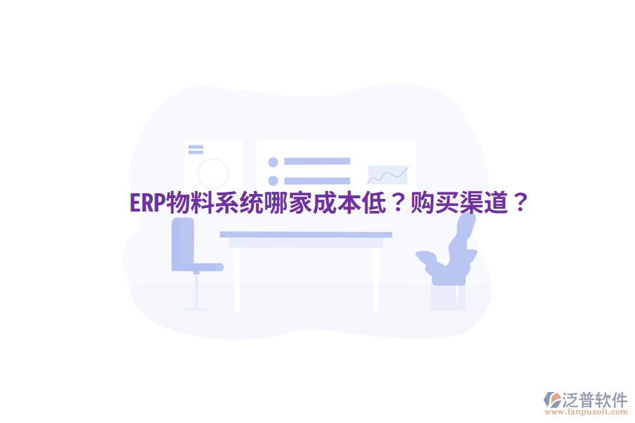  ERP物料系統(tǒng)哪家成本低？購(gòu)買渠道？