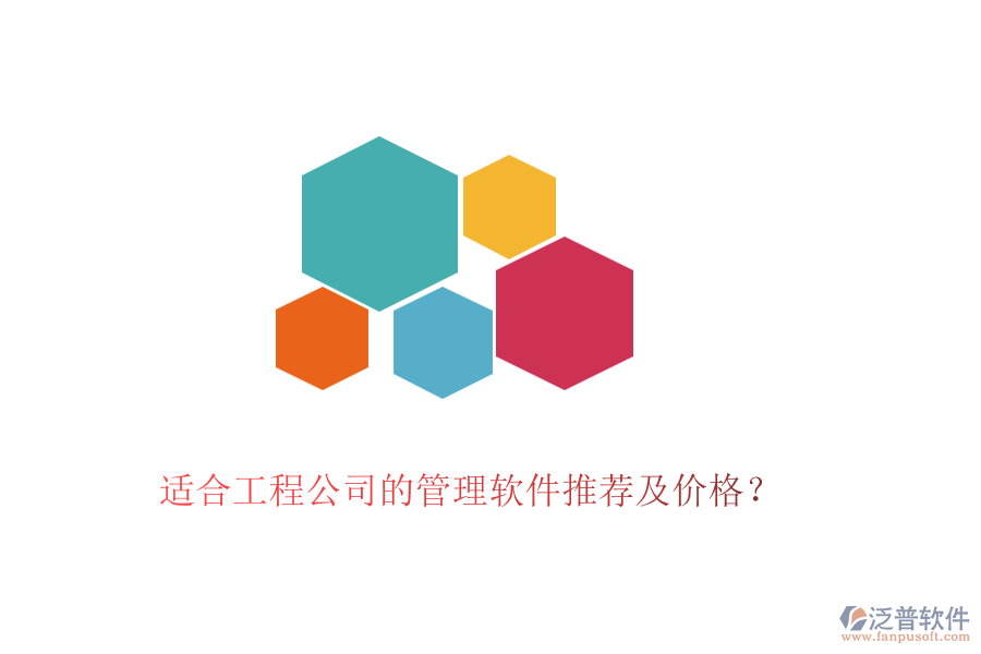 適合工程公司的管理軟件推薦及價格？