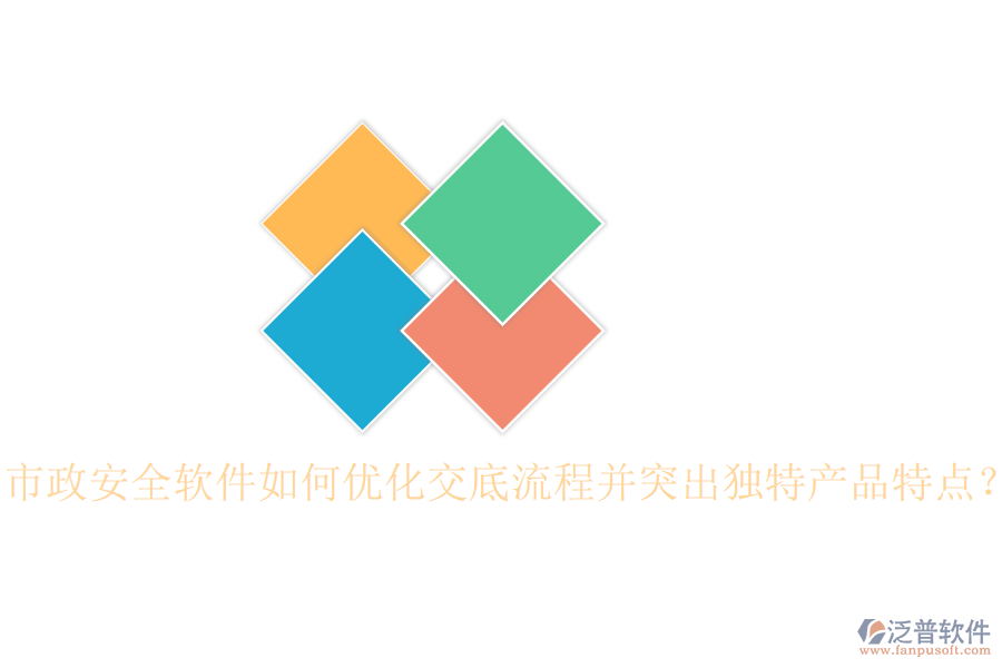 市政安全軟件如何優(yōu)化交底流程并突出獨特產(chǎn)品特點？