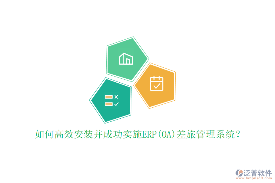 如何高效安裝并成功實施ERP(OA)差旅管理系統(tǒng)？