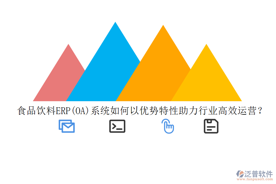 食品飲料ERP(OA)系統(tǒng)如何以優(yōu)勢(shì)特性助力行業(yè)高效運(yùn)營(yíng)？