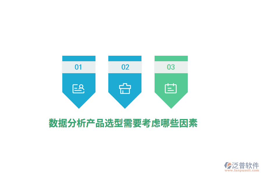 數(shù)據(jù)分析產品選型需要考慮哪些因素？