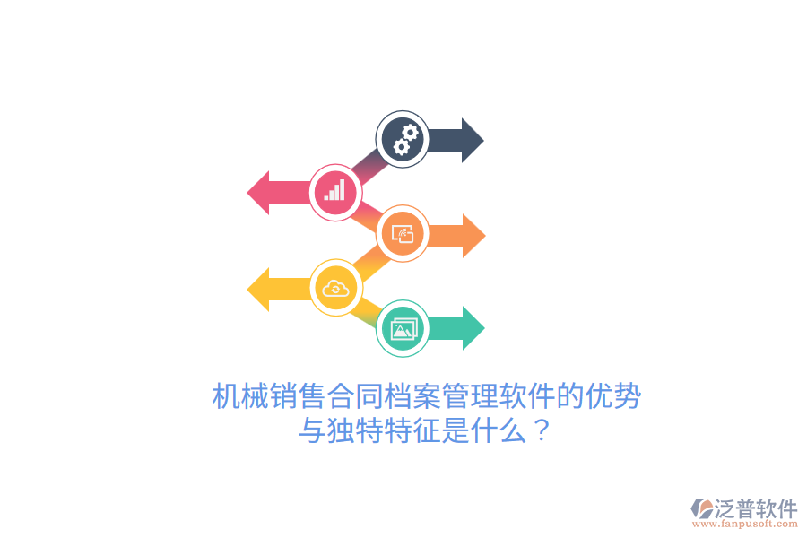 機械銷售合同檔案管理軟件的優(yōu)勢與獨特特征是什么？