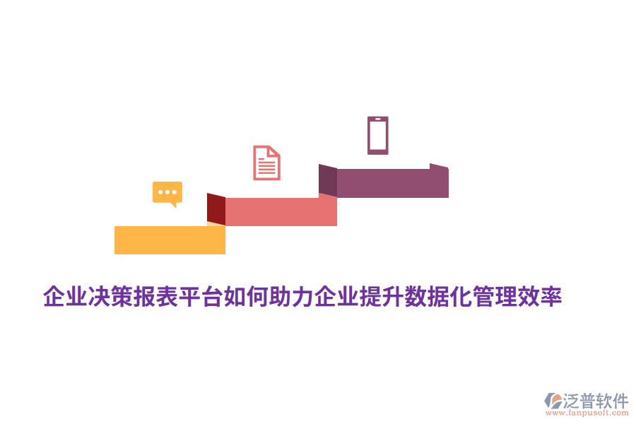 企業(yè)決策報(bào)表平臺如何助力企業(yè)提升數(shù)據(jù)化管理效率？