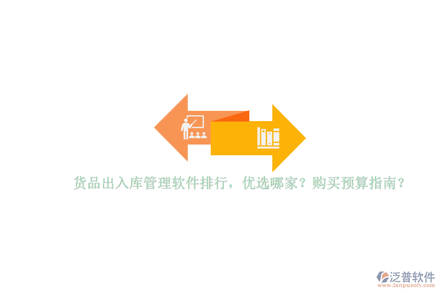 貨品出入庫(kù)管理軟件排行，優(yōu)選哪家？購(gòu)買預(yù)算指南？