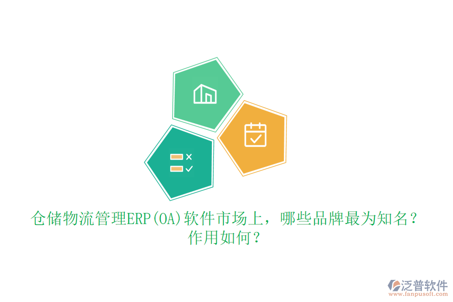倉(cāng)儲(chǔ)物流管理ERP(OA)軟件市場(chǎng)上，哪些品牌最為知名？作用如何？