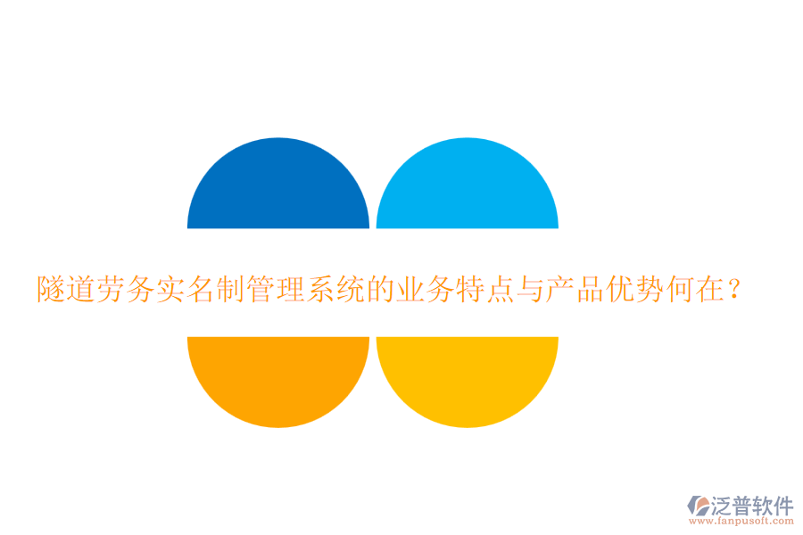 隧道勞務(wù)實(shí)名制管理系統(tǒng)的業(yè)務(wù)特點(diǎn)與產(chǎn)品優(yōu)勢(shì)何在？