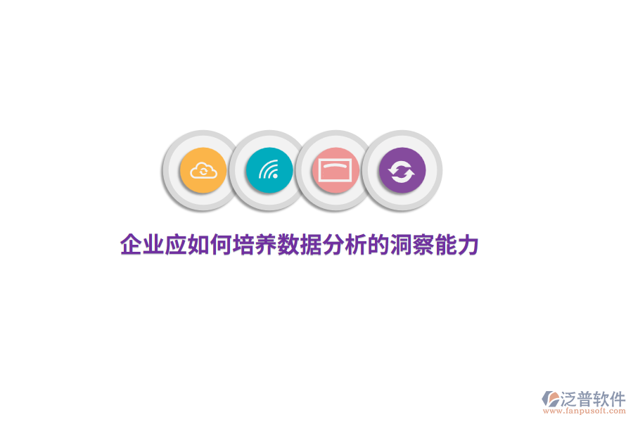 企業(yè)應(yīng)如何培養(yǎng)數(shù)據(jù)分析的洞察能力？