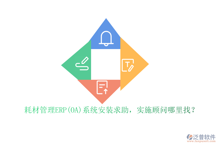 耗材管理ERP(OA)系統(tǒng)安裝求助，實施顧問哪里找？