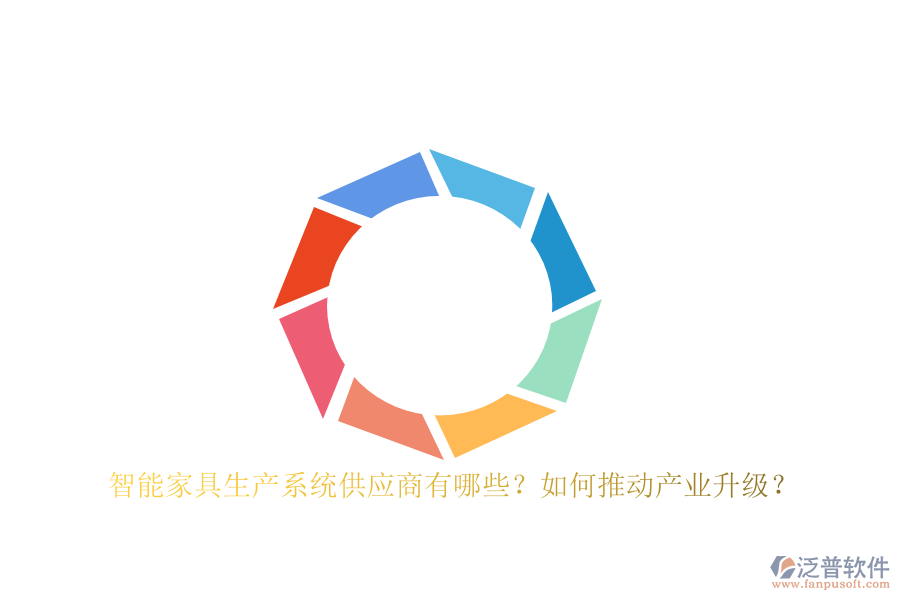 智能家具生產(chǎn)系統(tǒng)<a href=http://napavibes.com/fanpupm/gysgl/ target=_blank class=infotextkey>供應(yīng)商</a>有哪些？如何推動(dòng)產(chǎn)業(yè)升級(jí)？