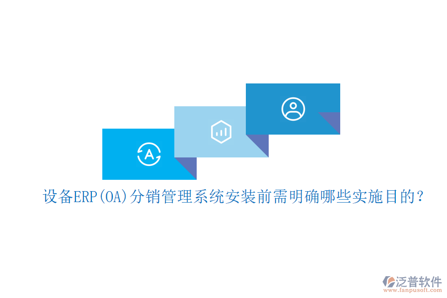 設備ERP(OA)分銷管理系統(tǒng)安裝前需明確哪些實施目的？