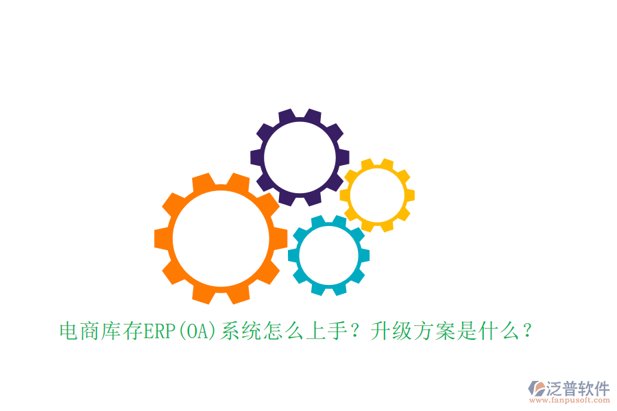 電商庫存ERP(OA)系統(tǒng)怎么上手？升級(jí)方案是什么？