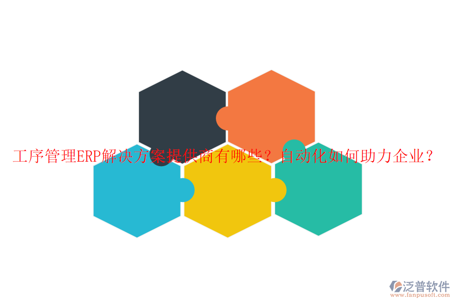 工序管理ERP解決方案提供商有哪些？自動(dòng)化如何助力企業(yè)？