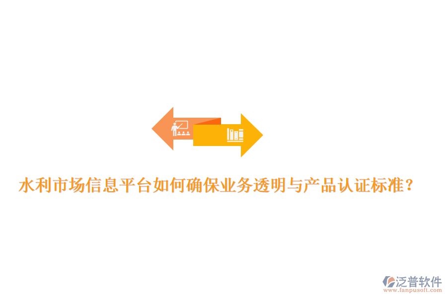 水利市場(chǎng)信息平臺(tái)如何確保業(yè)務(wù)透明與產(chǎn)品認(rèn)證標(biāo)準(zhǔn)？