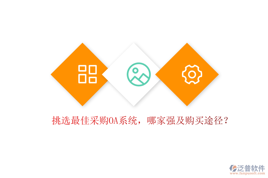 挑選最佳采購(gòu)OA系統(tǒng)，哪家強(qiáng)及購(gòu)買(mǎi)途徑？