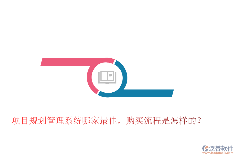 項(xiàng)目規(guī)劃管理系統(tǒng)哪家最佳，購(gòu)買流程是怎樣的？