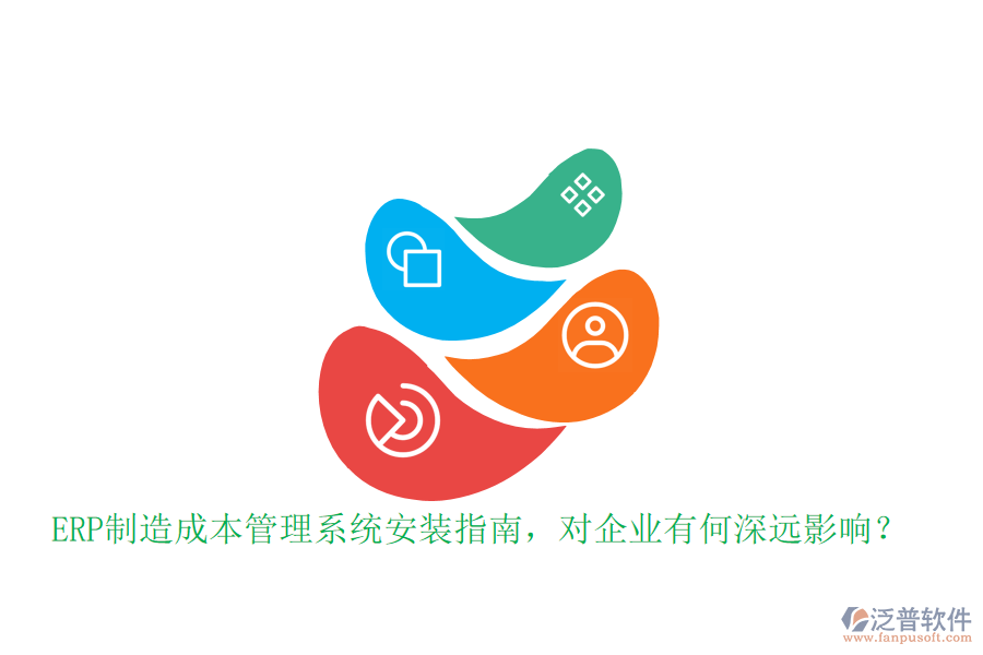 ERP制造成本管理系統(tǒng)安裝指南，對企業(yè)有何深遠影響？