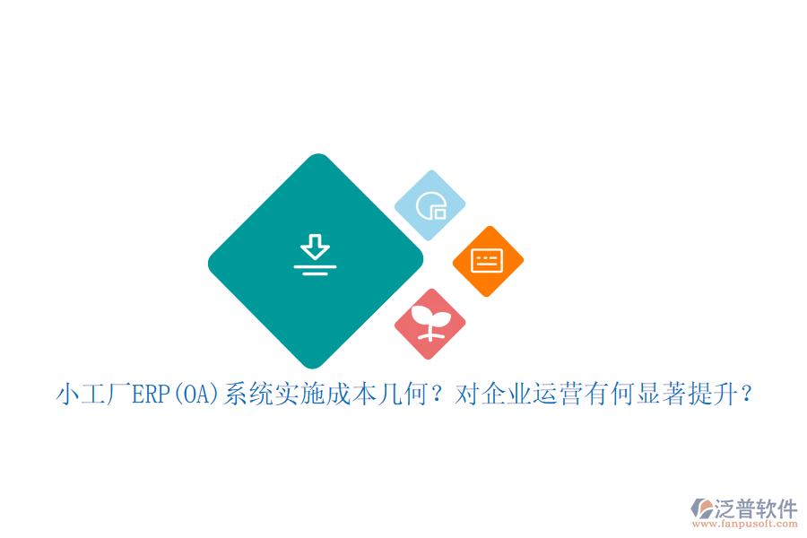 小工廠ERP(OA)系統(tǒng)實(shí)施成本幾何？對企業(yè)運(yùn)營有何顯著提升？