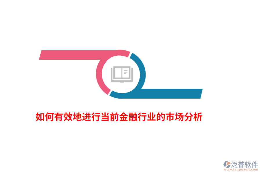 如何有效地進(jìn)行當(dāng)前金融行業(yè)的市場分析？