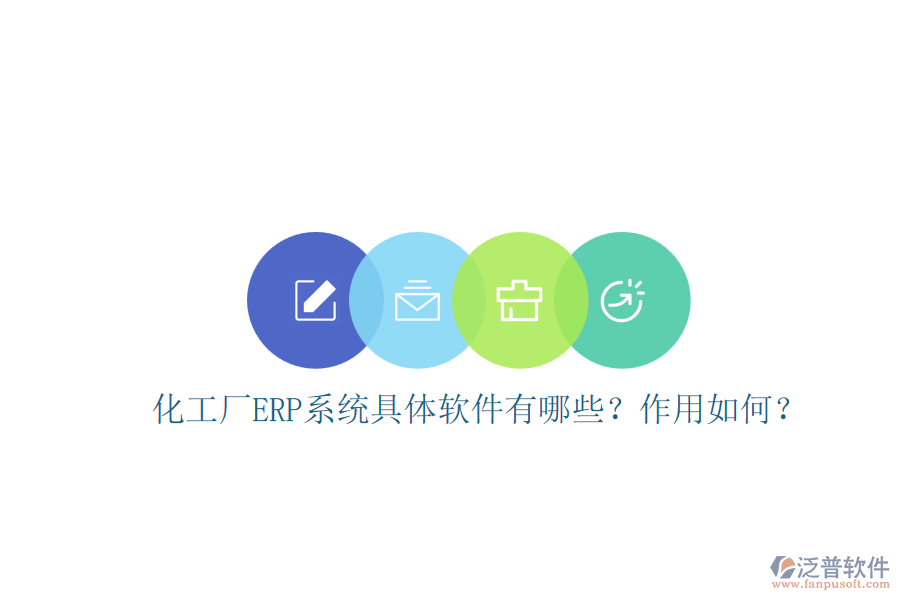 化工廠ERP系統(tǒng)具體軟件有哪些？作用如何？