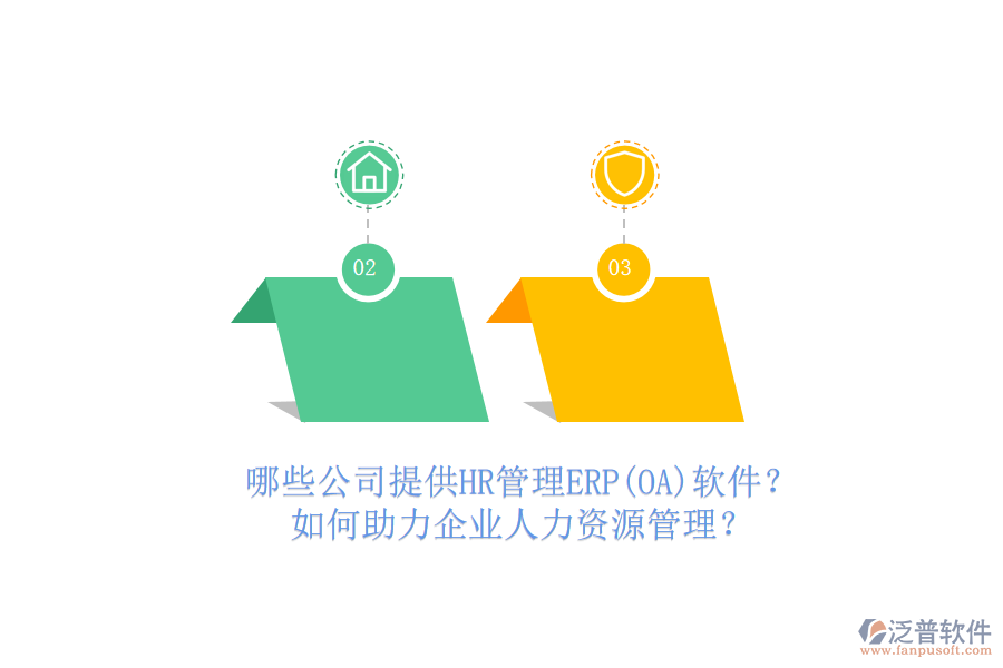 哪些公司提供HR管理ERP(OA)軟件？如何助力企業(yè)人力資源管理？