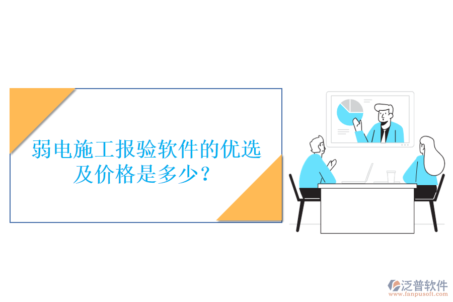 弱電施工報(bào)驗(yàn)軟件的優(yōu)選及價(jià)格是多少？