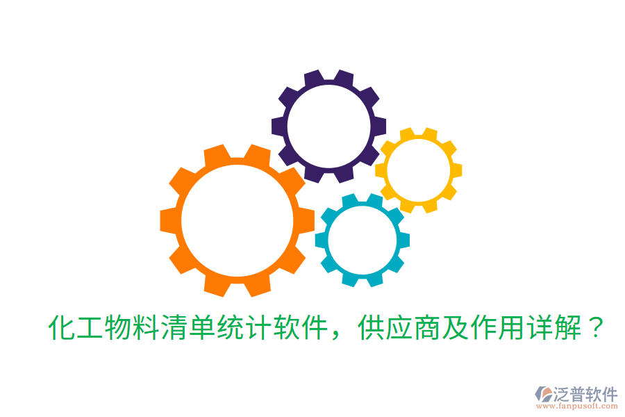  化工物料清單統(tǒng)計軟件，供應商及作用詳解？