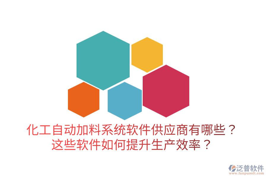  化工自動加料系統(tǒng)軟件供應(yīng)商有哪些？這些軟件如何提升生產(chǎn)效率？