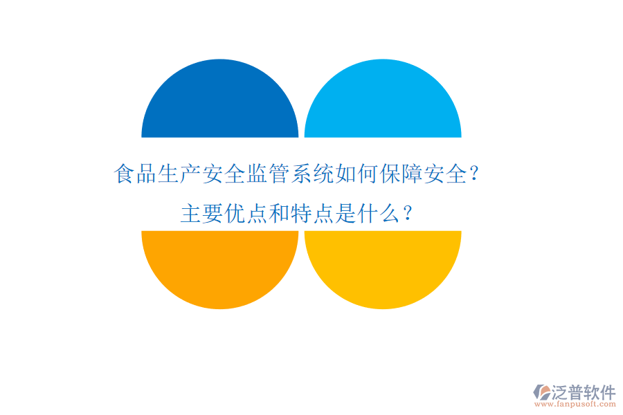 食品生產(chǎn)安全監(jiān)管系統(tǒng)如何保障安全？主要優(yōu)點(diǎn)和特點(diǎn)是什么？