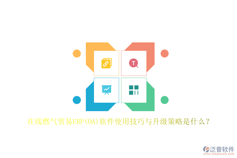 在線燃氣貿易ERP(OA)軟件使用技巧與升級策略是什么？