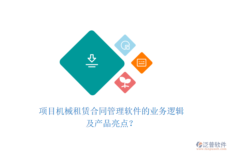 項目機械租賃合同管理軟件的業(yè)務邏輯及產品亮點？
