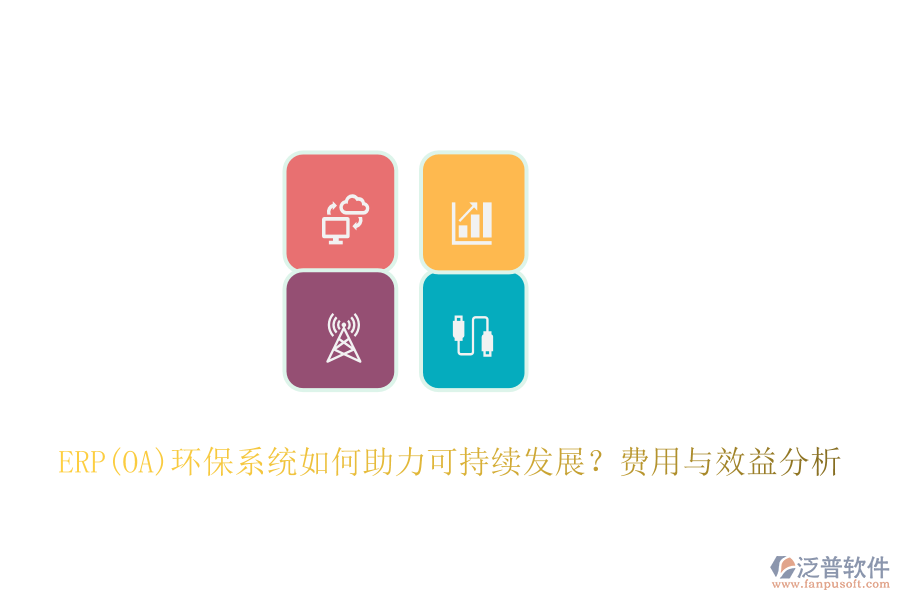 ERP(OA)環(huán)保系統(tǒng)如何助力可持續(xù)發(fā)展？費(fèi)用與效益分析