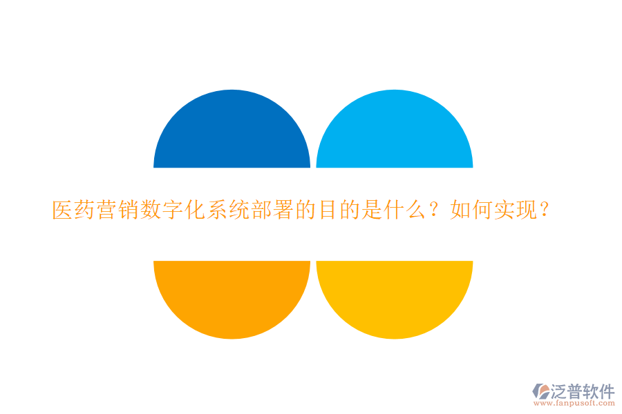醫(yī)藥營(yíng)銷數(shù)字化系統(tǒng)部署的目的是什么？如何實(shí)現(xiàn)？