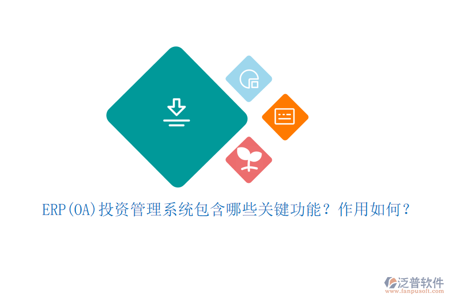 ERP(OA)投資管理系統(tǒng)包含哪些關(guān)鍵功能？作用如何？