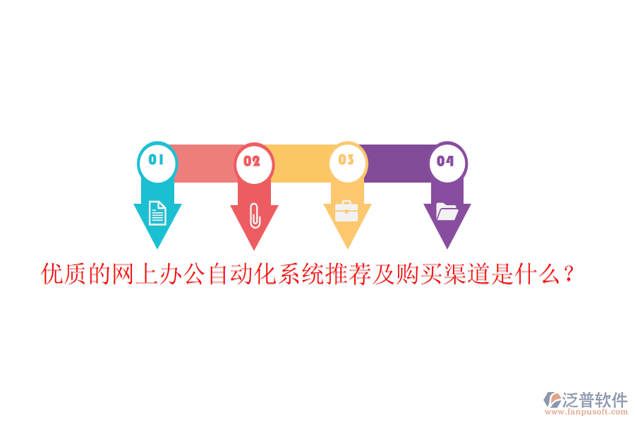 優(yōu)質(zhì)的網(wǎng)上辦公自動(dòng)化系統(tǒng)推薦及購(gòu)買(mǎi)渠道是什么？